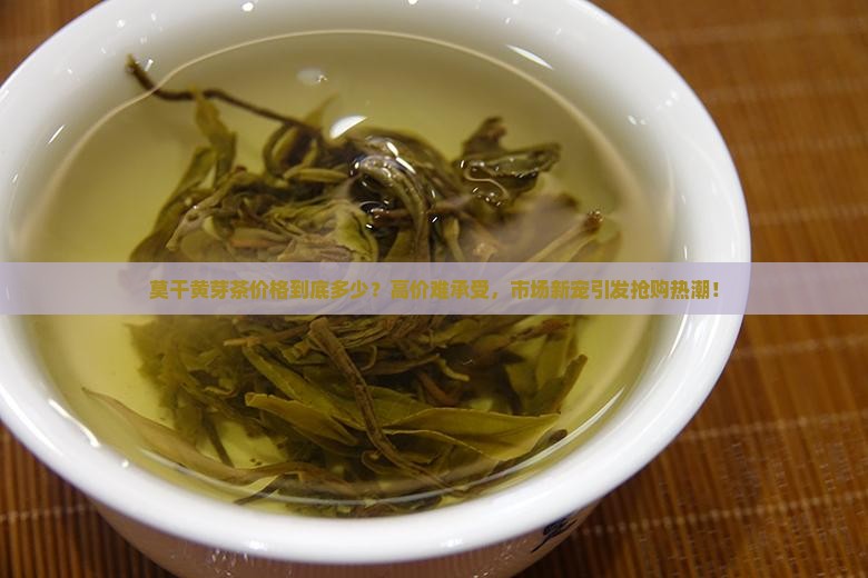 莫干黄芽茶价格