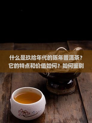 玖拾年代陈年普洱茶