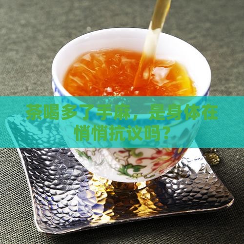 茶喝多了手麻什么情况