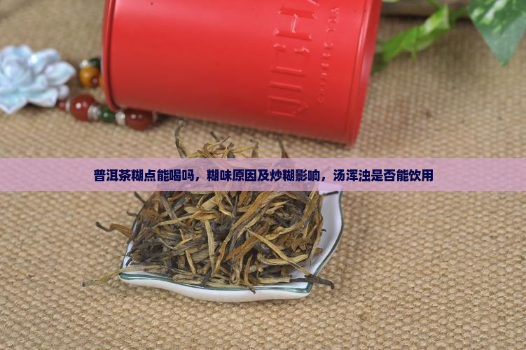 普洱茶糊点能喝吗
