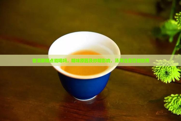 普洱茶糊点能喝吗