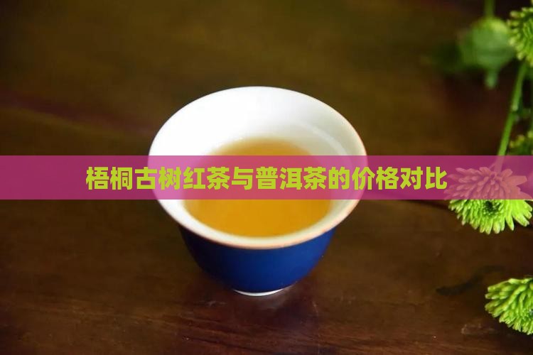 梧桐晒红茶叶价格