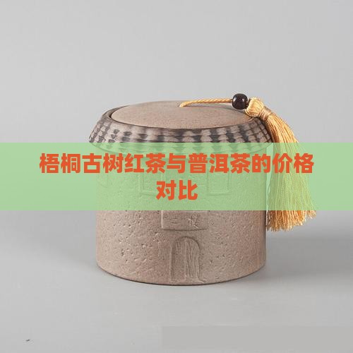 梧桐晒红茶叶价格