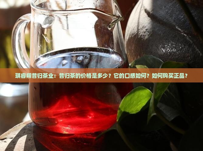 琪睿翔昔归茶业