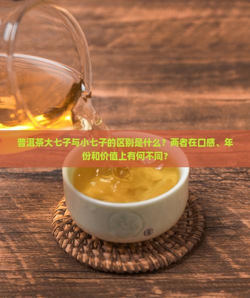 普洱茶大七小七的区别是什么