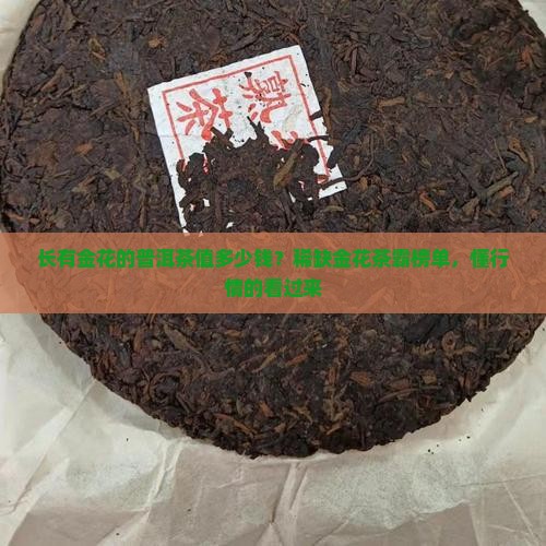 长有金花的普洱茶值多少钱