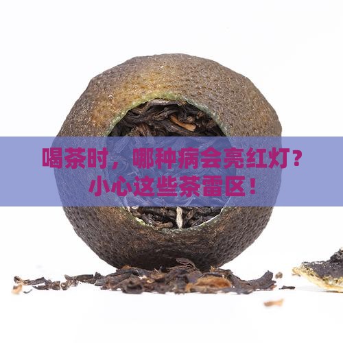 什么样的病不能喝茶