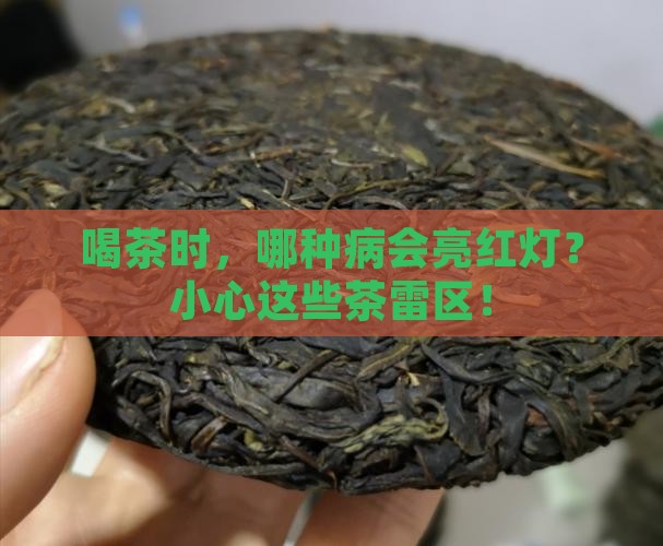 什么样的病不能喝茶