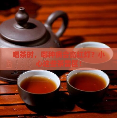 什么样的病不能喝茶