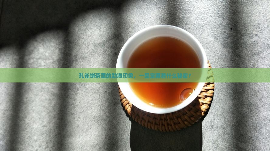 勐海孔雀饼茶一品堂勐海印象