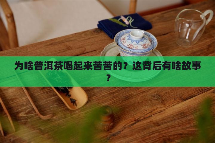普洱茶的苦涩味