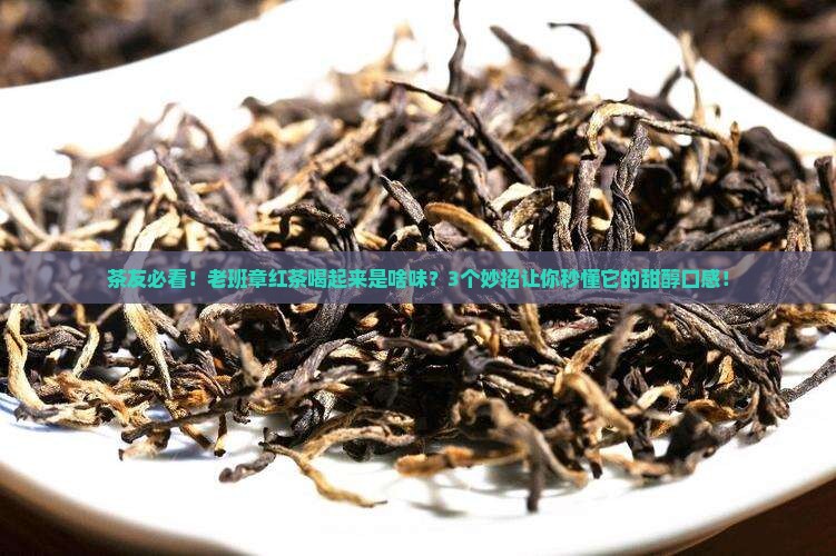 老班章红茶的口感特征