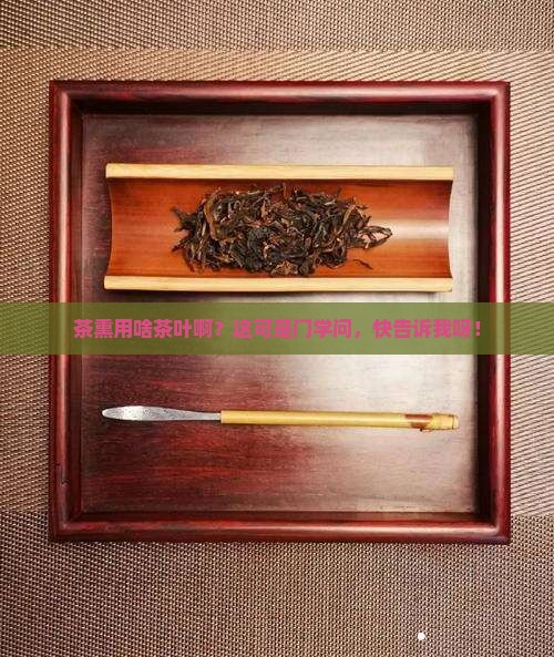 茶熏用什么茶叶