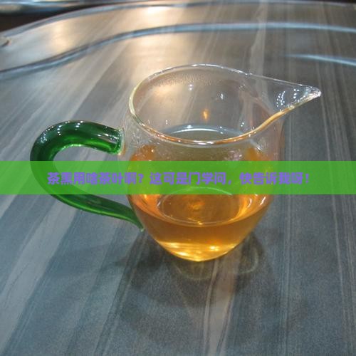 茶熏用什么茶叶