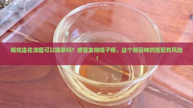 喝完连花清瘟可以喝茶吗