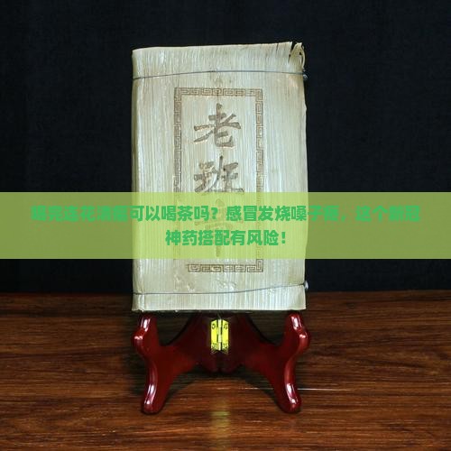 喝完连花清瘟可以喝茶吗