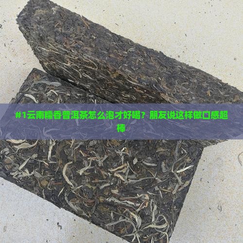 云南糯香普洱茶的工艺