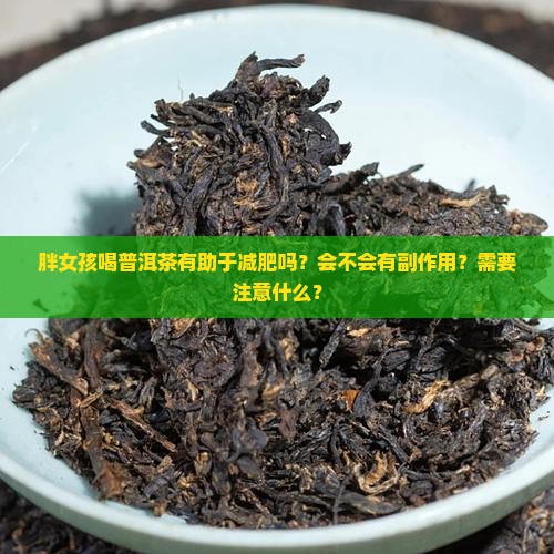胖女孩喝普洱茶好不好呀
