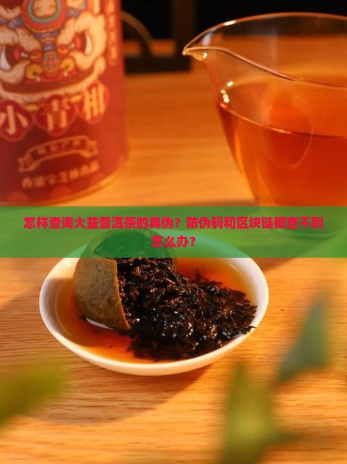 怎样查询大益普洱茶的真伪