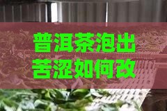 泡的普洱茶苦涩