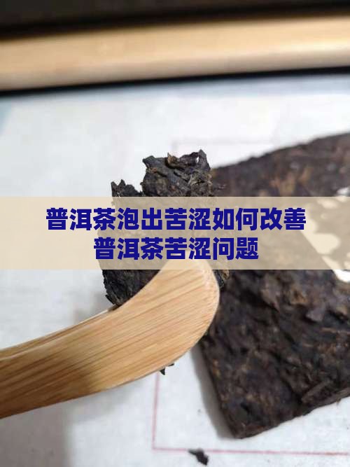 泡的普洱茶苦涩