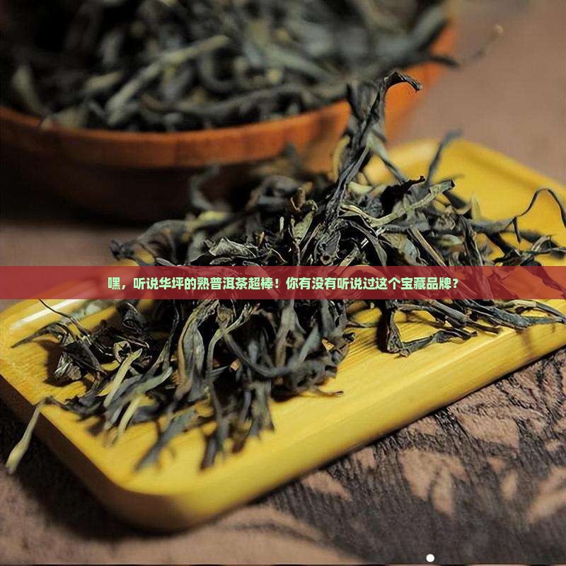 华坪熟普洱茶品牌