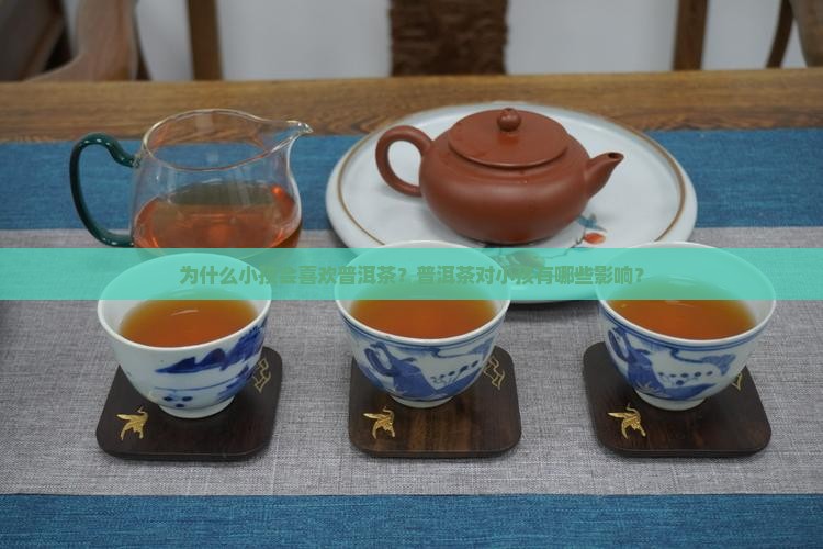 喜欢普洱茶的小孩