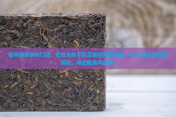 福州瑞芳茶叶门店