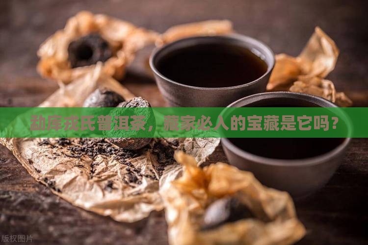 勐库戎氏最值得购买藏普洱茶