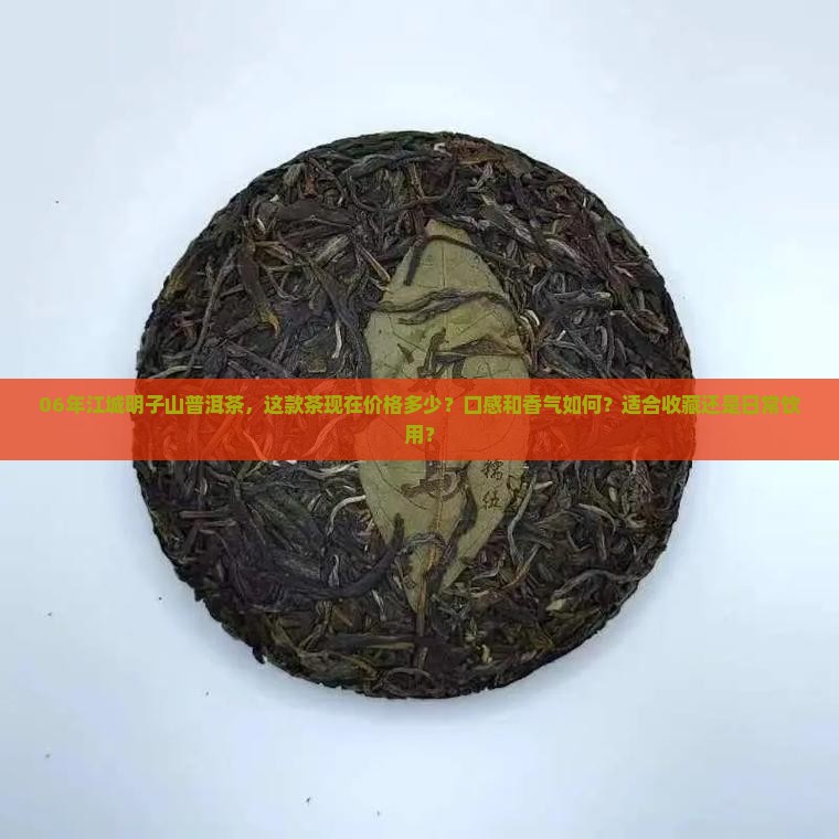06年江城明子山普洱茶