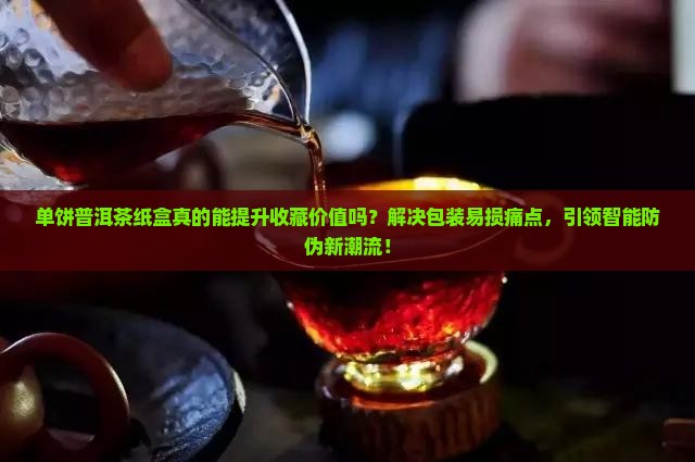 单饼普洱茶纸盒