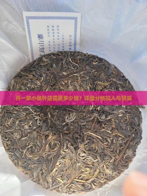 开一家小茶叶店需要多少钱