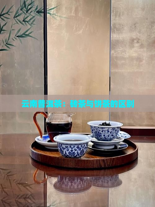 云南普洱茶砖茶饼茶