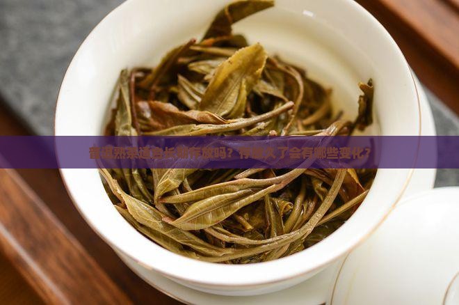 普洱熟茶适合放久吗