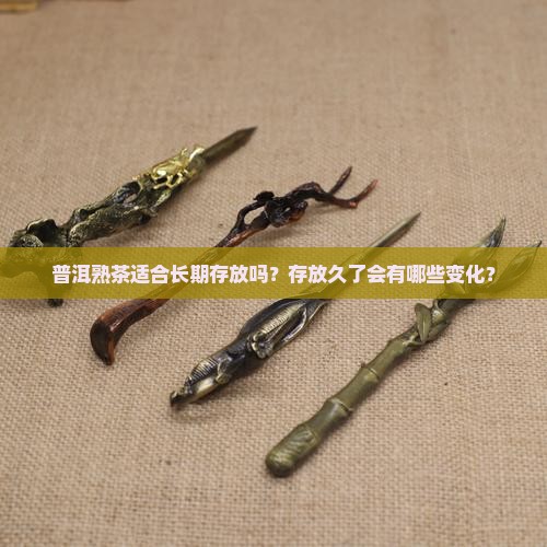 普洱熟茶适合放久吗