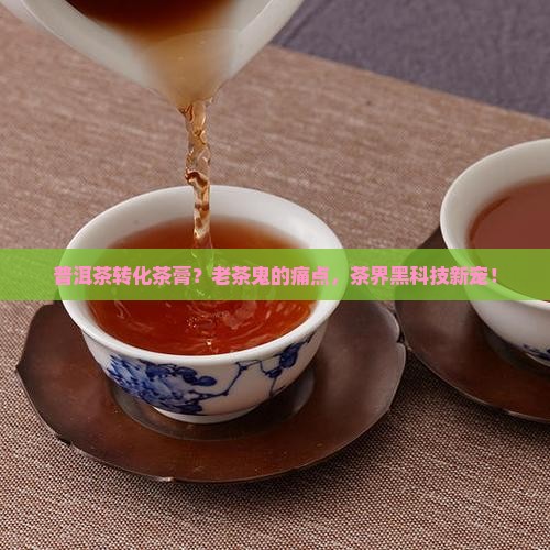 普洱茶转化茶膏