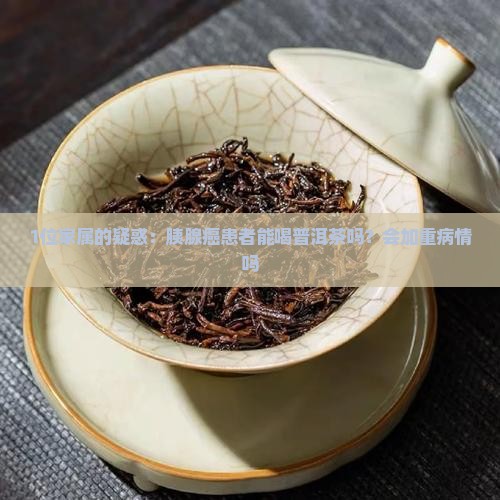 胰腺癌病人可以喝普洱茶吗