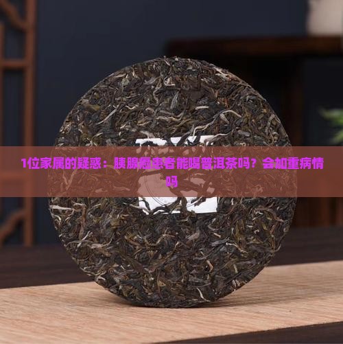 胰腺癌病人可以喝普洱茶吗