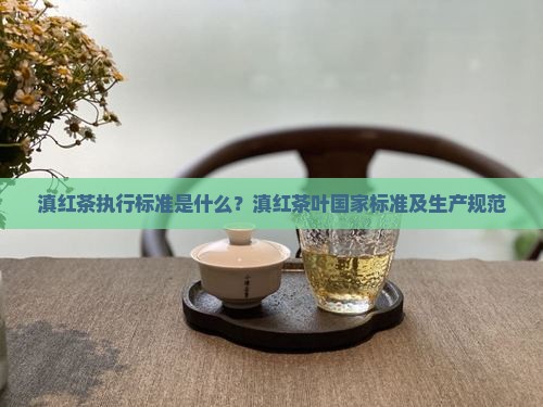 滇红茶执行标准是什么