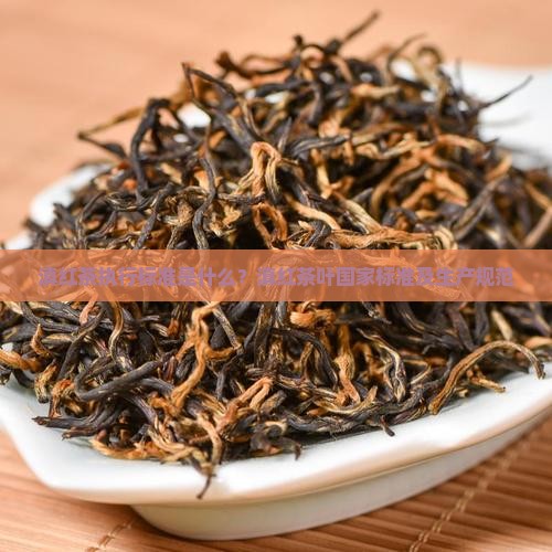 滇红茶执行标准是什么