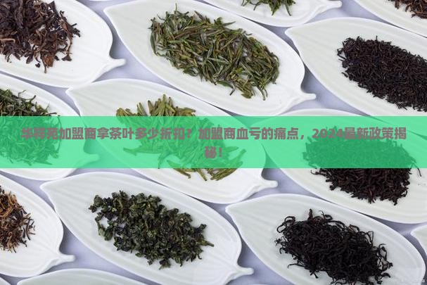 华祥苑加盟商拿茶叶多少折扣