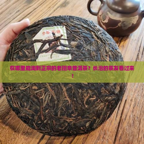 老班章普洱茶长治哪儿有卖