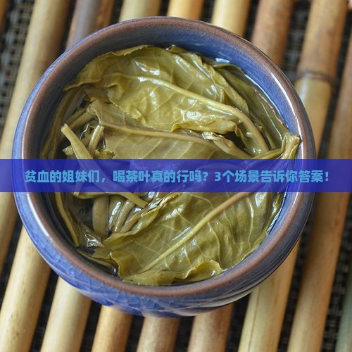 贫血可以喝茶叶吗