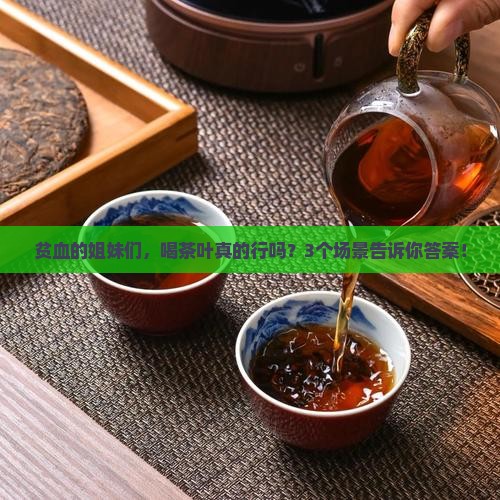 贫血可以喝茶叶吗