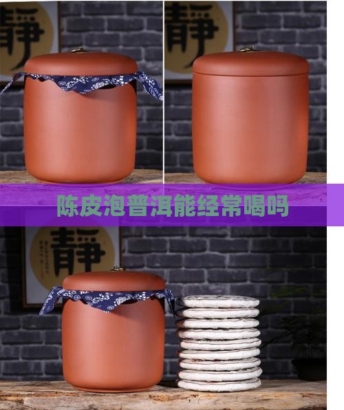 陈皮泡普洱能经常喝吗