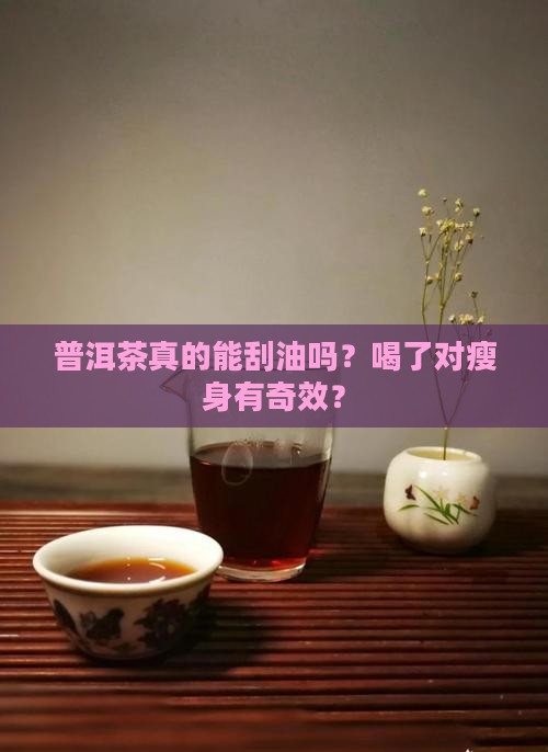 普洱茶刮油效果怎样