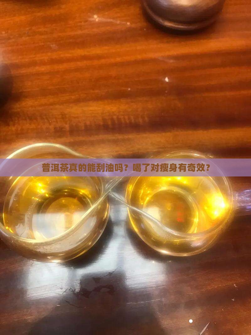 普洱茶刮油效果怎样