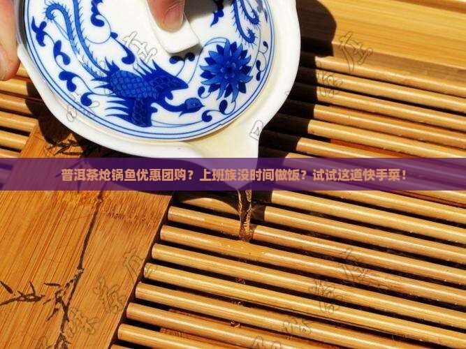 普洱茶炝锅鱼优惠团购