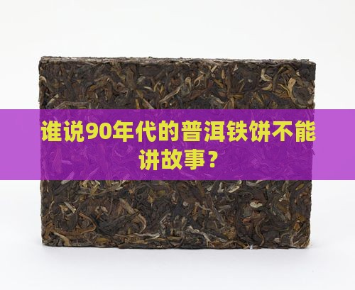 90年代普洱茶铁饼