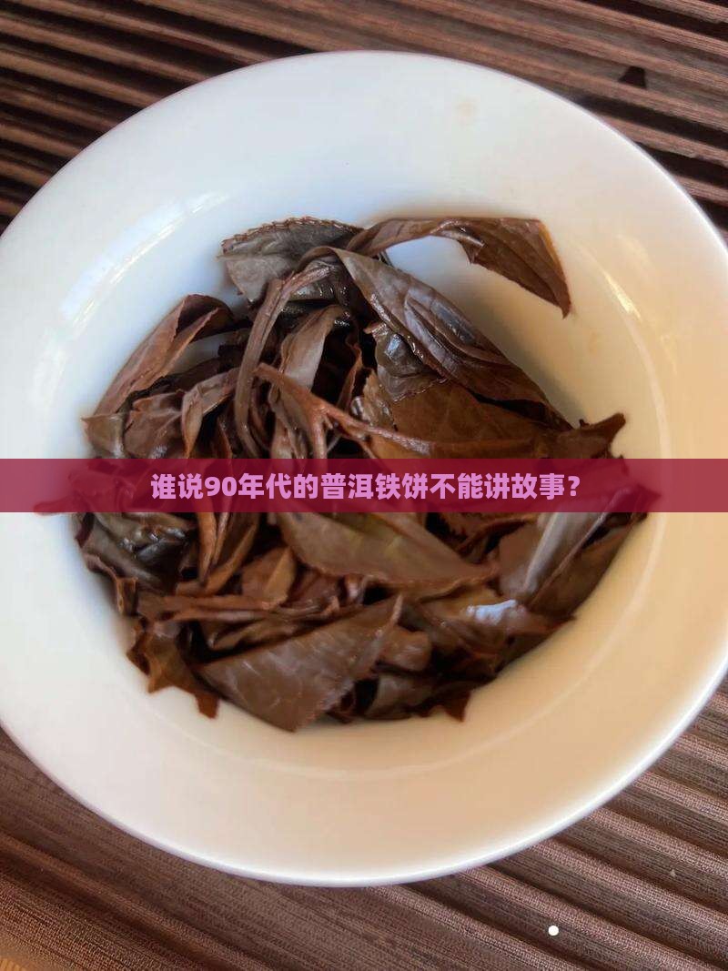 90年代普洱茶铁饼